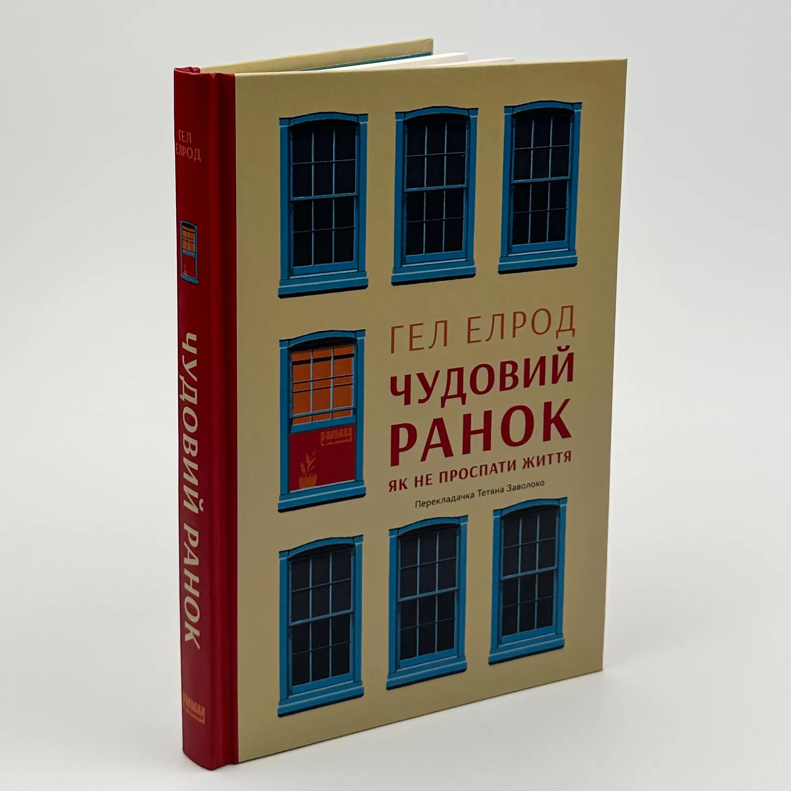Чудовий ранок. Як не проспати життя. Автор — Гел Елрод. 