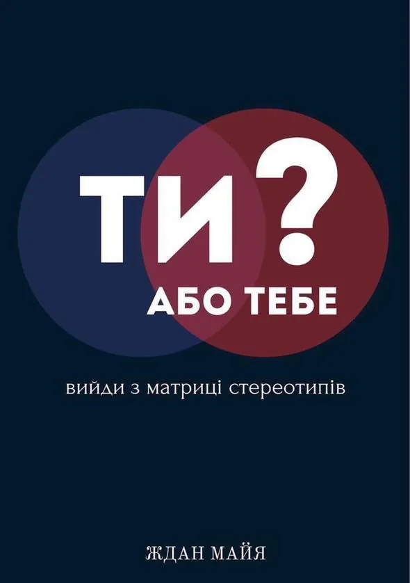 Ти або тебе? Вийди з матриці стереотипів. Автор — Ждан Майя. Обложка — мягкая