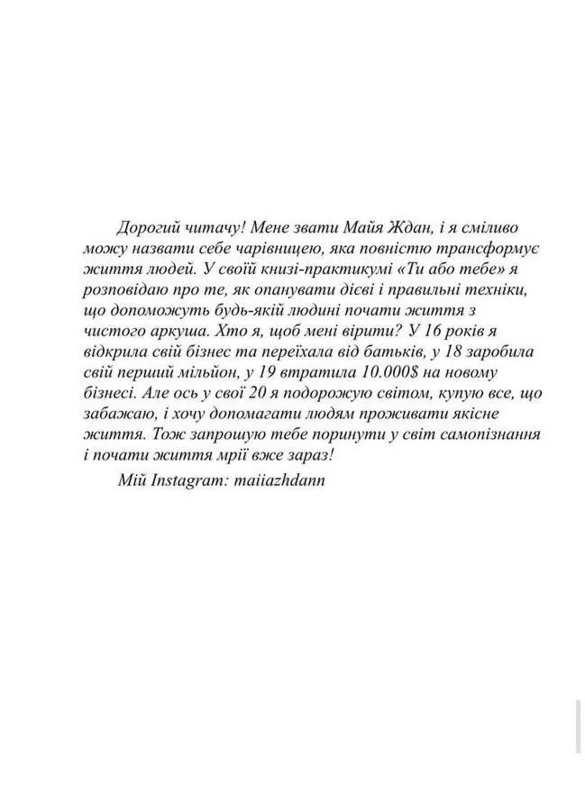 Ти або тебе? Вийди з матриці стереотипів. Автор — Ждан Майя. 