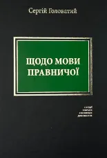 Щодо мови правничої: студії, зібране, словники, документи
