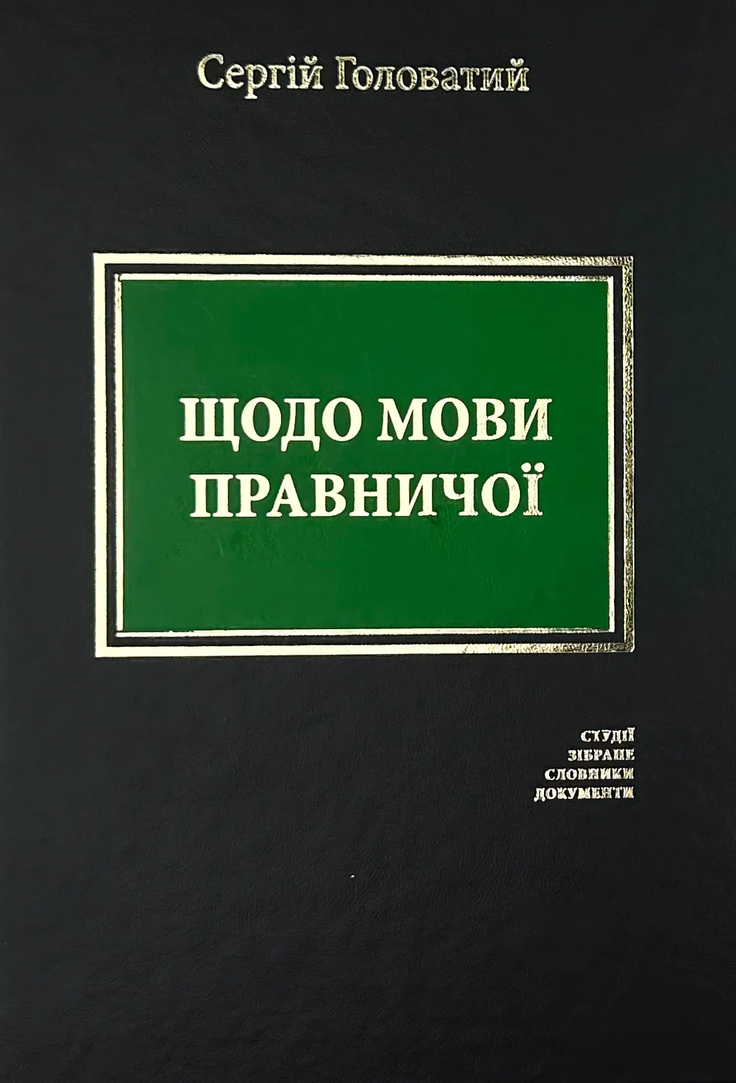 Щодо мови правничої: студії, зібране, словники, документи