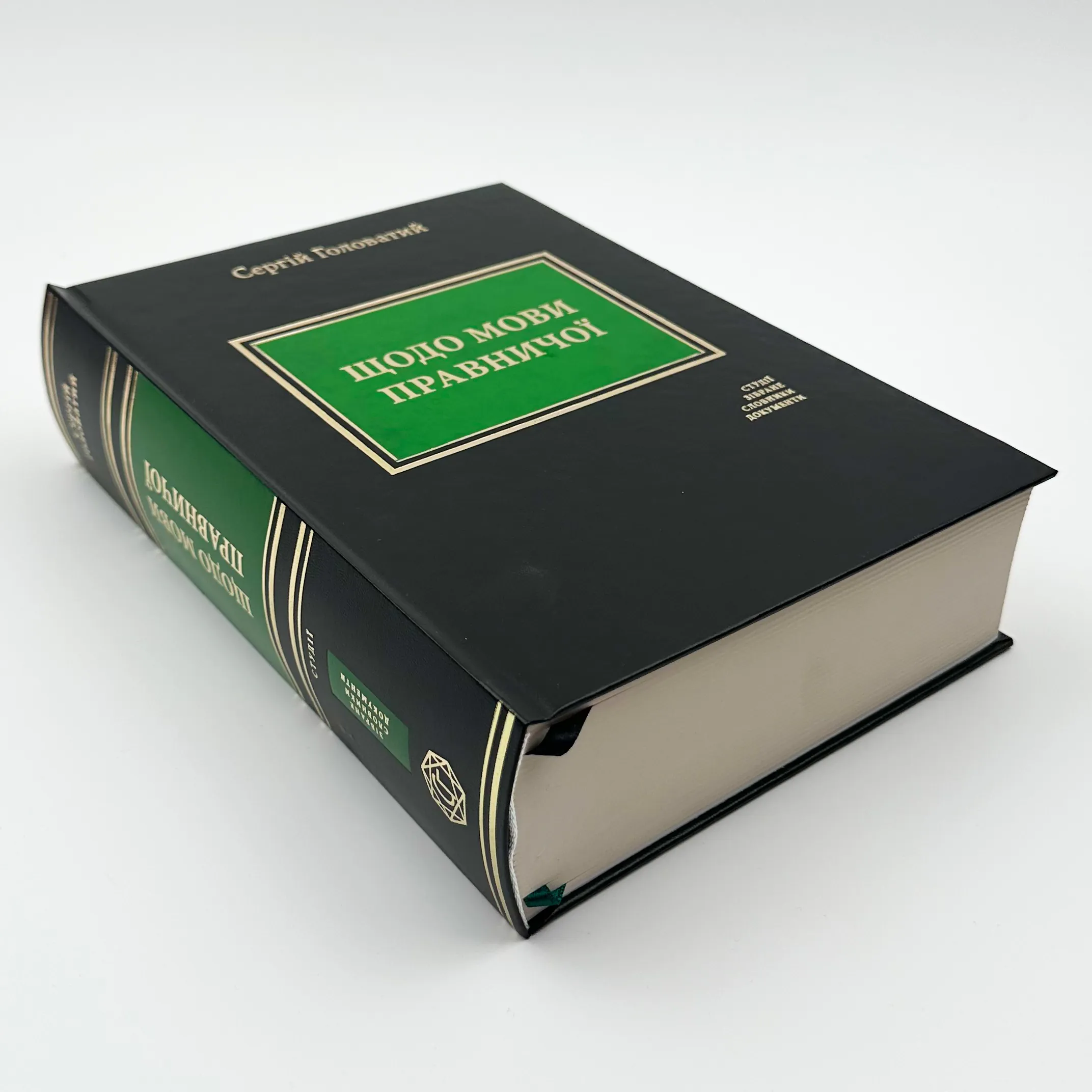 Щодо мови правничої: студії, зібране, словники, документи