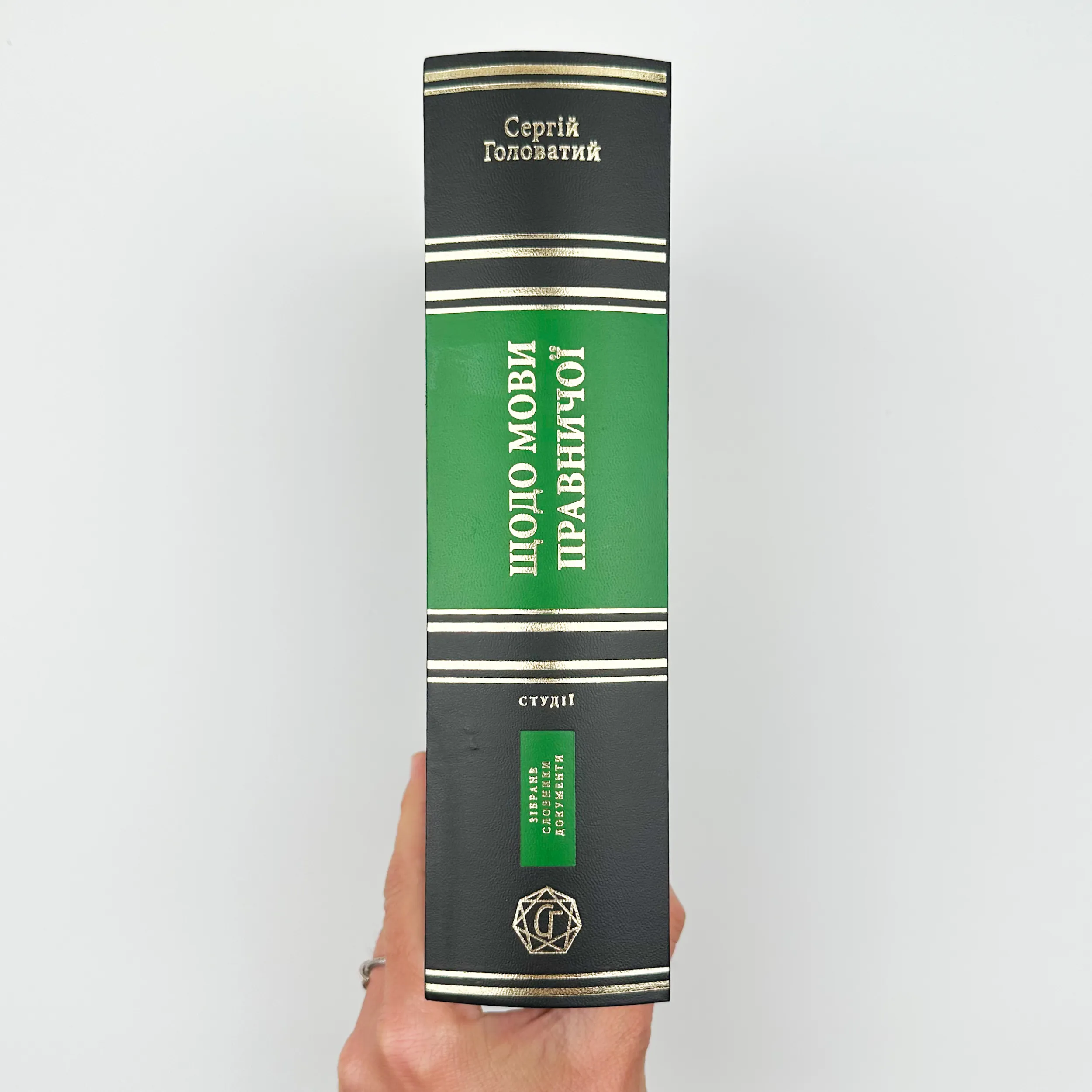 Щодо мови правничої: студії, зібране, словники, документи. Автор — Сергій Головатий. 