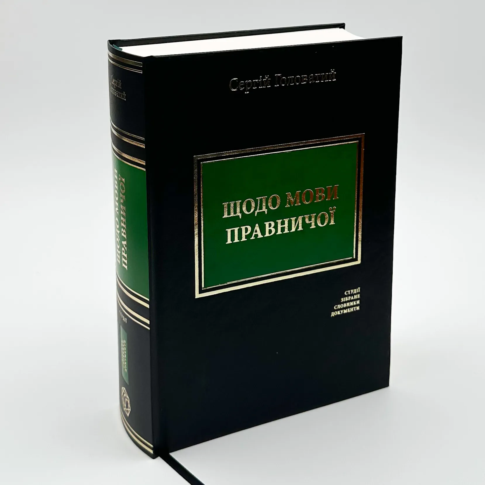 Щодо мови правничої: студії, зібране, словники, документи. Автор — Сергій Головатий. 