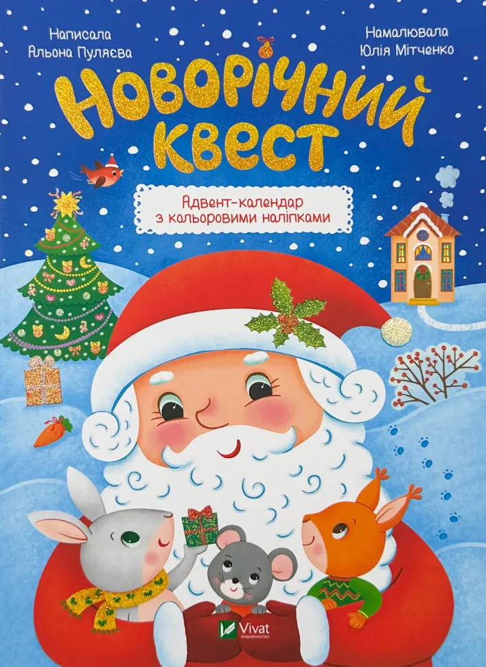 Новорічний квест. Автор — Альона Пуляєва. Обкладинка — М'яка