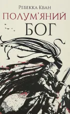 Полум'яний бог (книга 3)