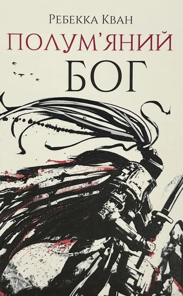 Полум'яний бог (книга 3). Автор — Ребекка Кван. Обложка — твердая