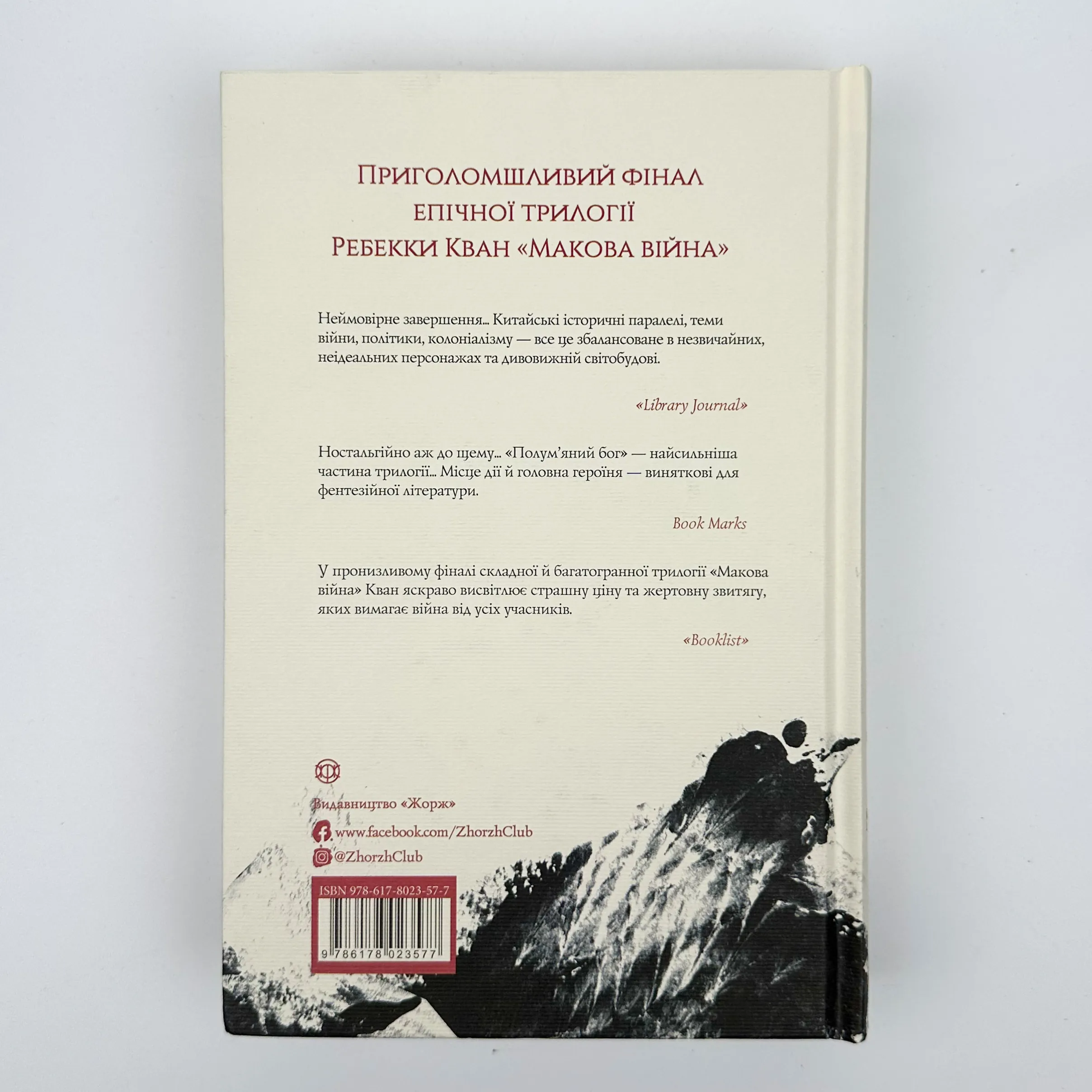Полум'яний бог (книга 3). Автор — Ребекка Кван. 