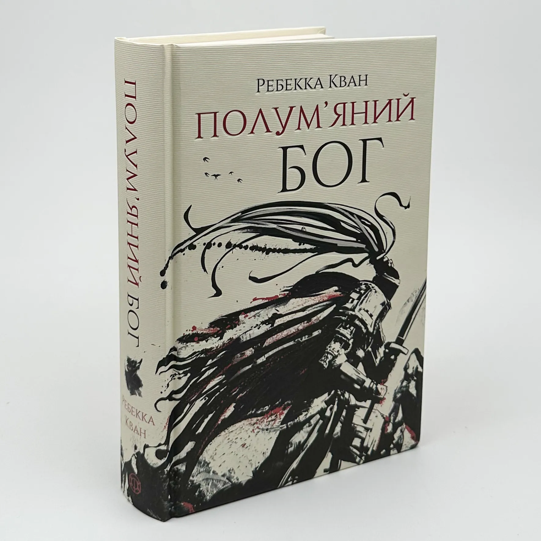 Полум'яний бог (книга 3). Автор — Ребекка Кван. 