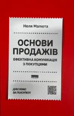 Основи продажів. Ефективна комунікація з покупцями