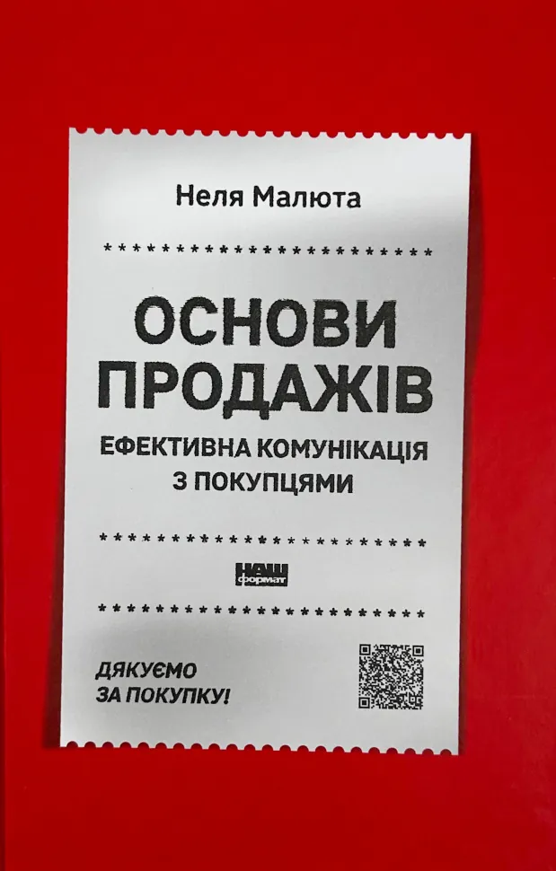 Основи продажів. Ефективна комунікація з покупцями. Автор — Неля Малюта. Обложка — твердая