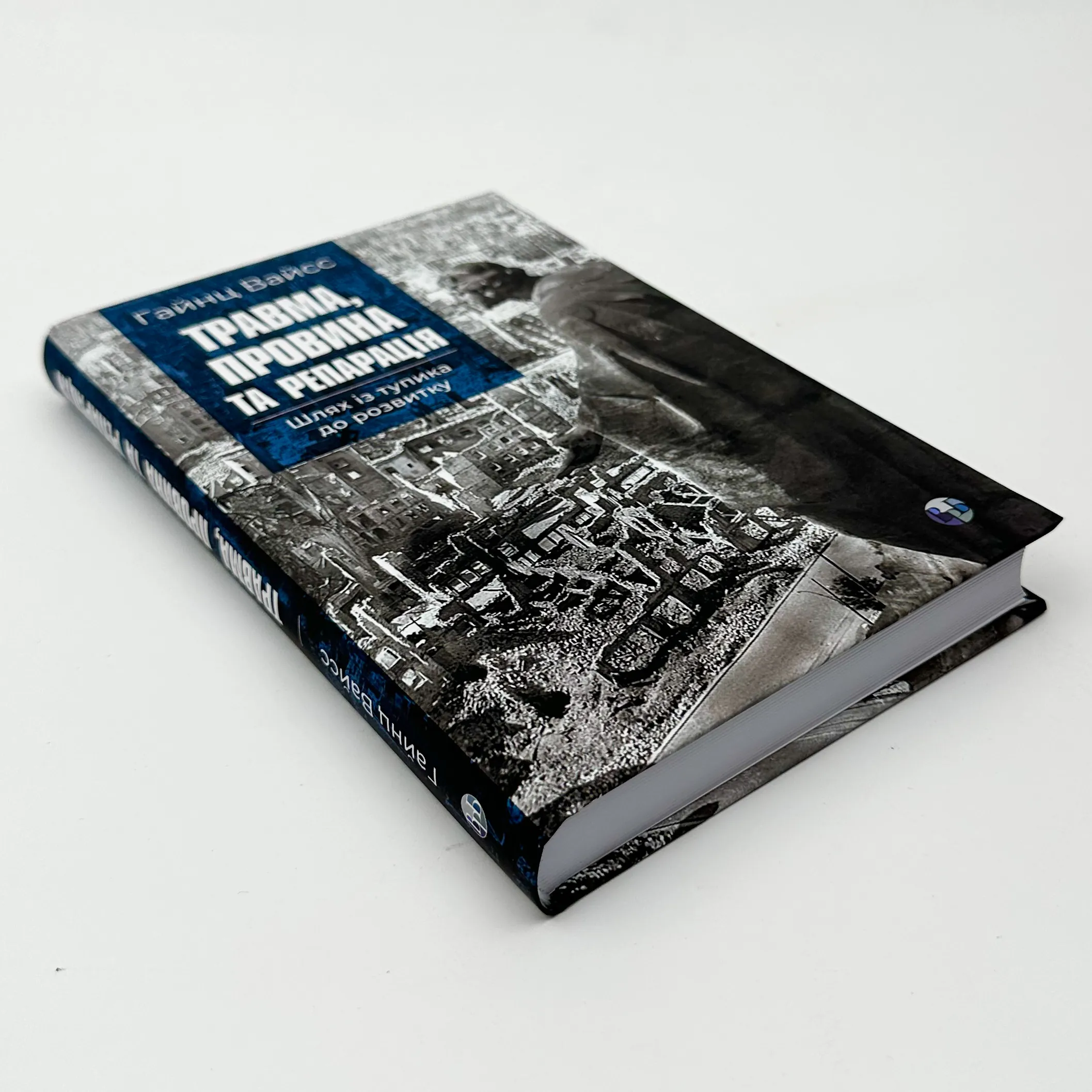 Травма, провина та репарація. Шлях із тупика до розвитку