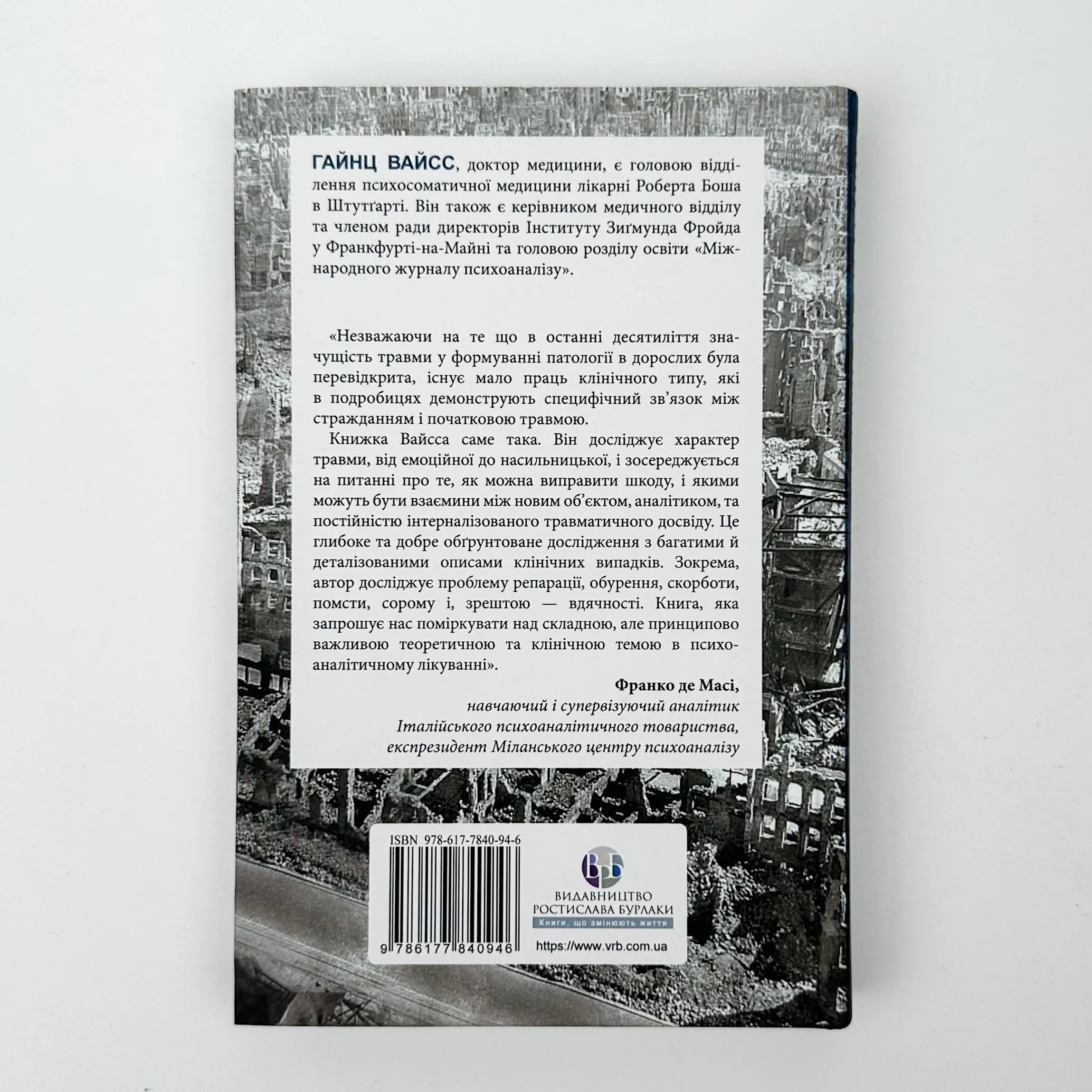 Травма, провина та репарація. Шлях із тупика до розвитку. Автор — Гайнц Вайсс. 