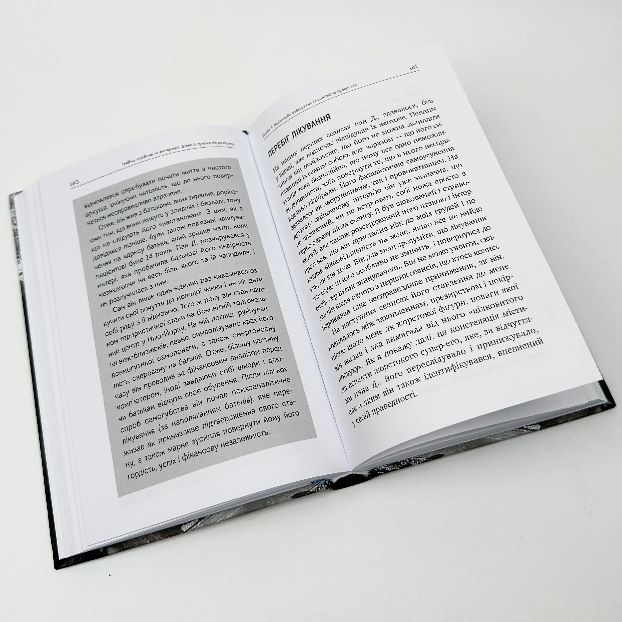 Травма, провина та репарація. Шлях із тупика до розвитку. Автор — Гайнц Вайсс. 