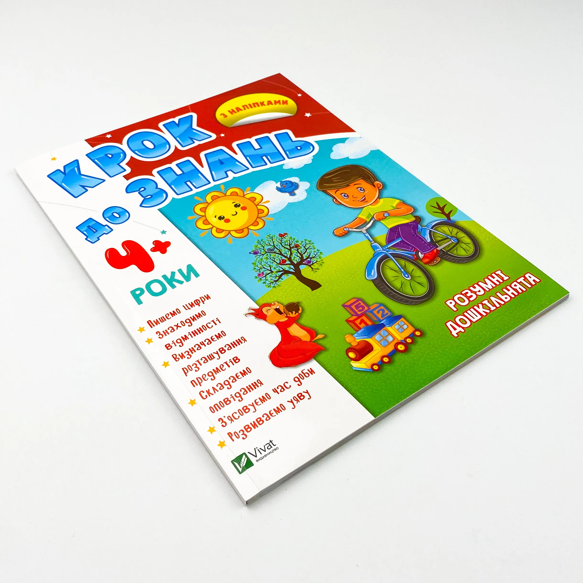 Розумні дошкільнята 4+ 