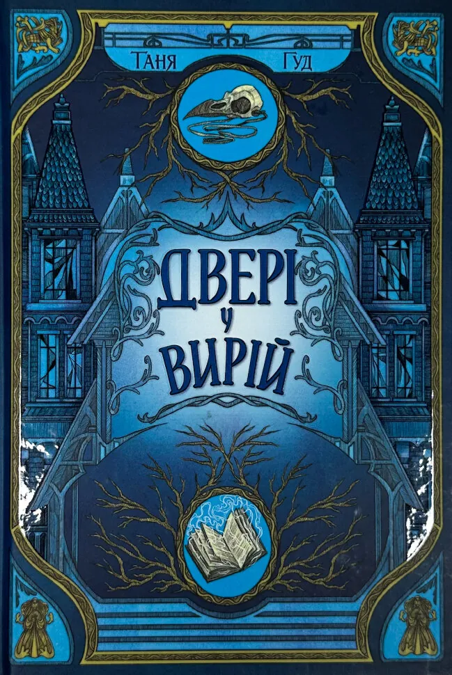 Двері у вирій. Автор — Таня Гуд. Обкладинка — Тверда
