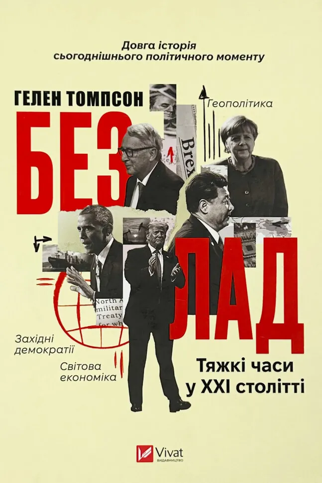 Безлад. Тяжкі часи у XXI столітті. Автор — Хелен Томпсон. Обложка — твердая