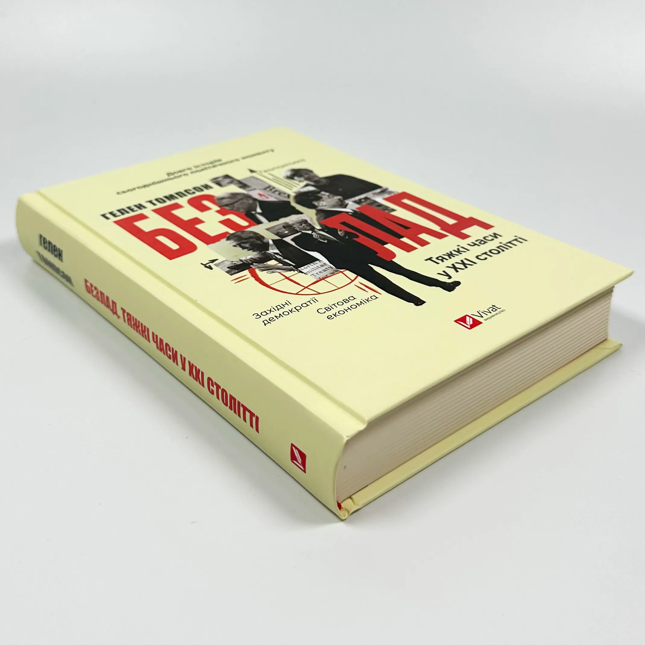 Безлад. Тяжкі часи у XXI столітті