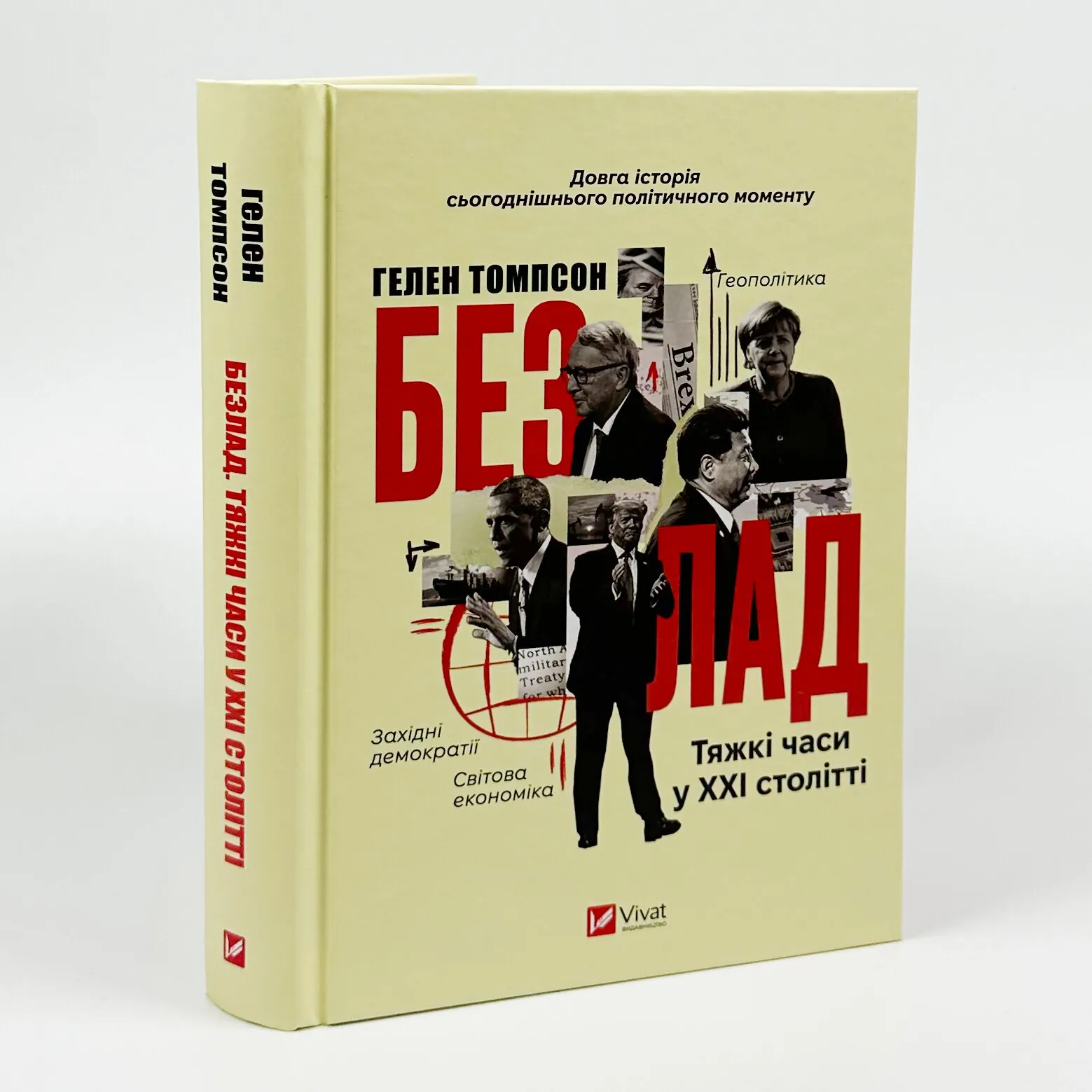 Безлад. Тяжкі часи у XXI столітті. Автор — Хелен Томпсон. 