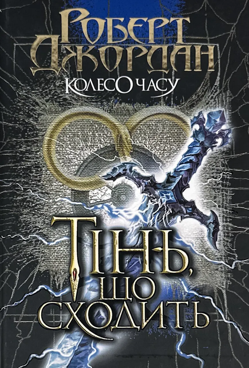 Колесо Часу. Книга 4. Тінь, що сходить
