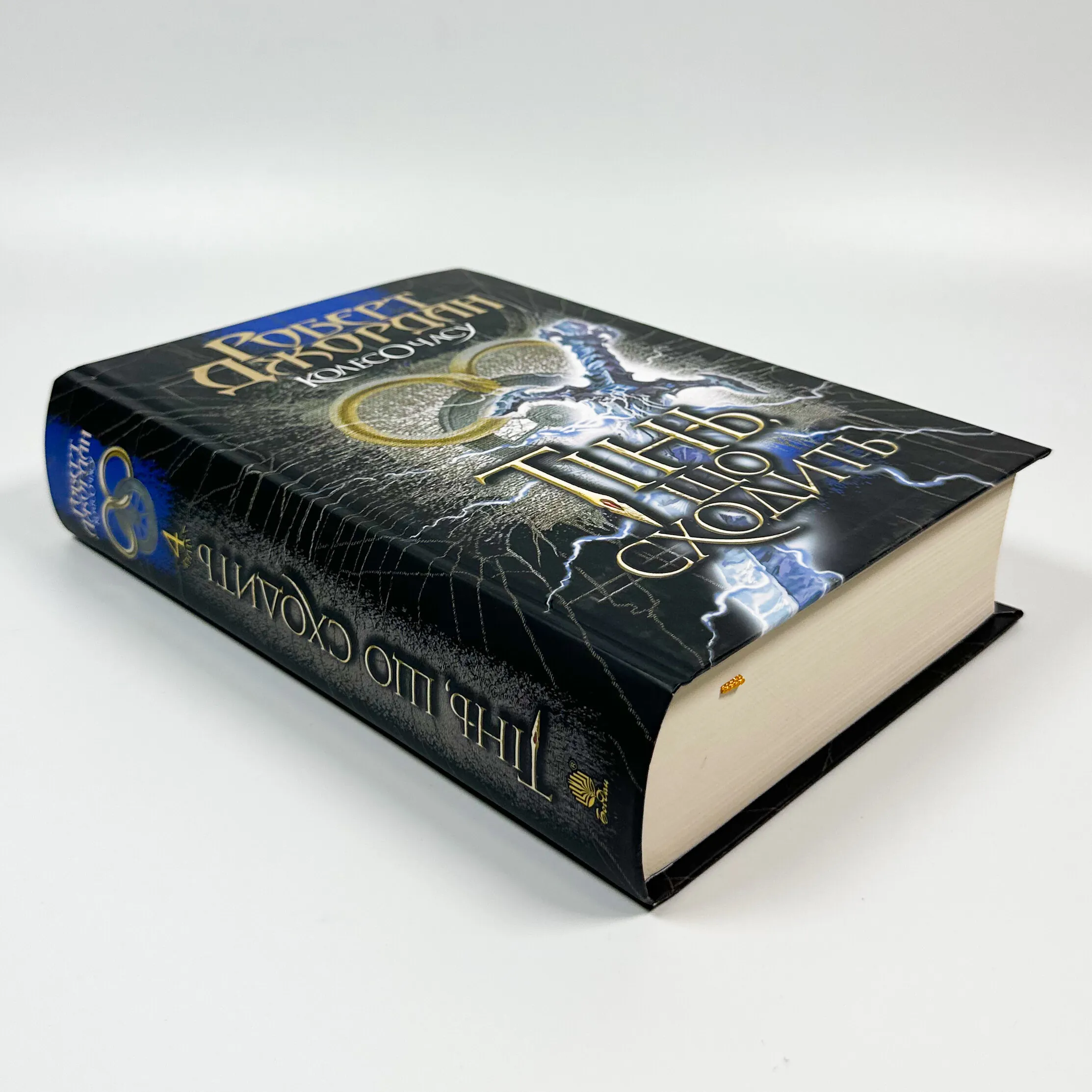 Колесо Часу. Книга 4. Тінь, що сходить