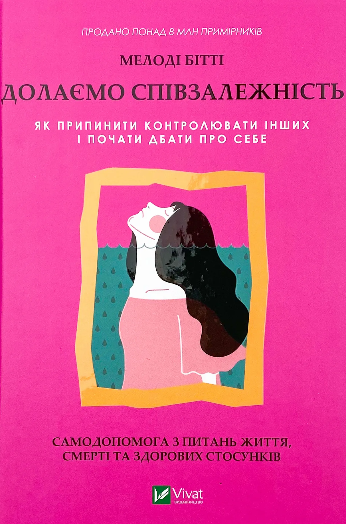 Долаємо співзалежність. Як припинити контролювати інших і почати дбати про себе 