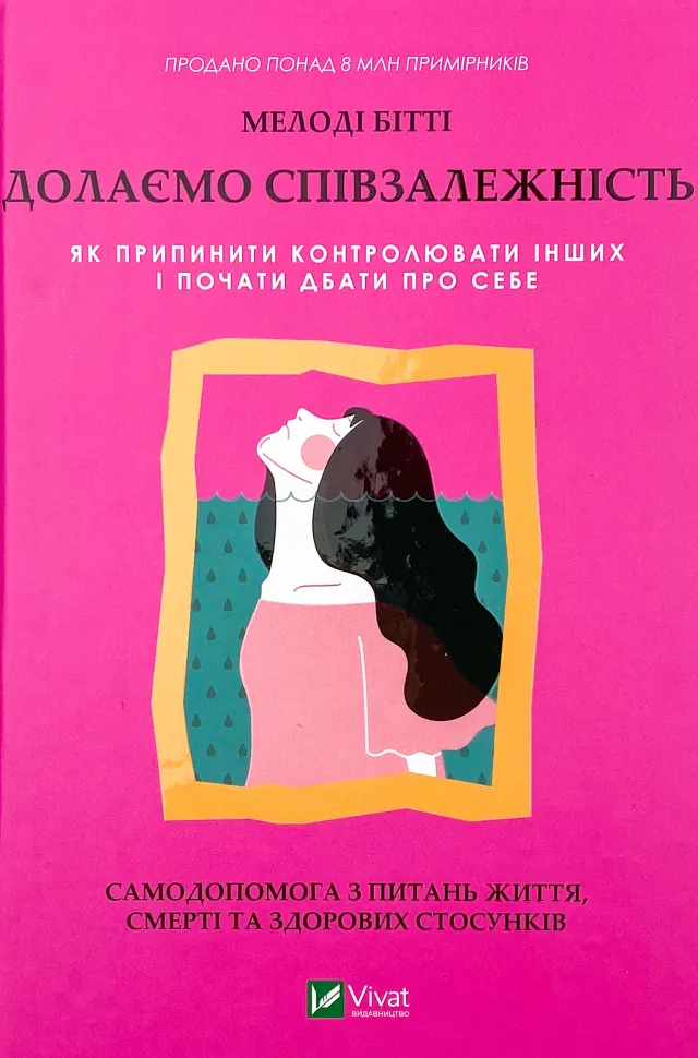 Долаємо співзалежність. Як припинити контролювати інших і почати дбати про себе . Автор — Мелоди Битти. Обкладинка — Тверда