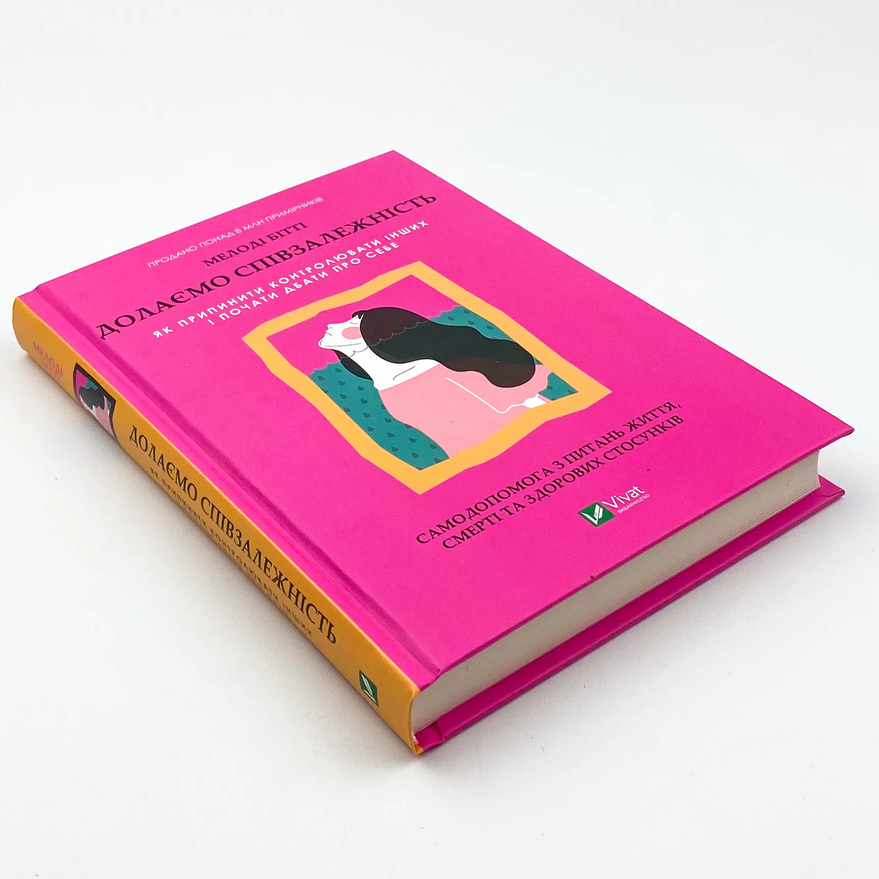 Долаємо співзалежність. Як припинити контролювати інших і почати дбати про себе 