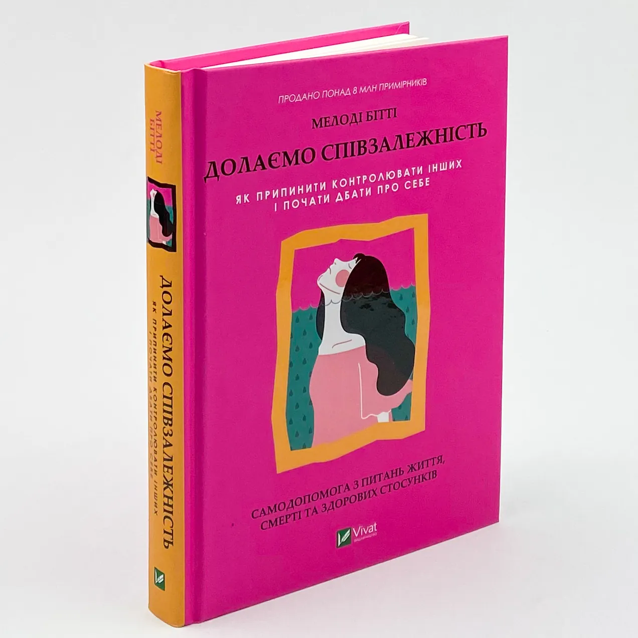 Долаємо співзалежність. Як припинити контролювати інших і почати дбати про себе . Автор — Мелоди Битти. 