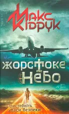 Жорстоке небо