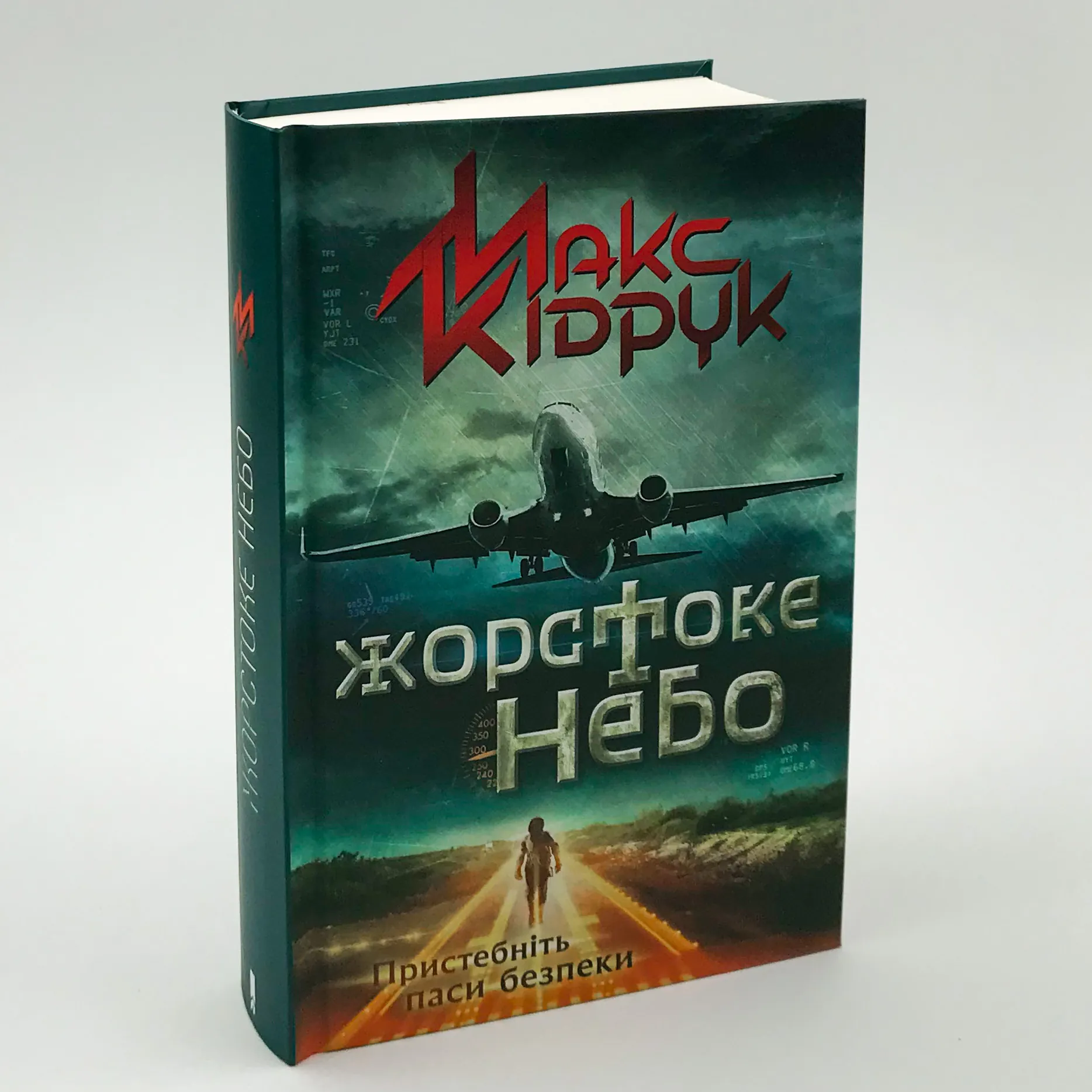Жорстоке небо. Автор — Макс Кідрук. 