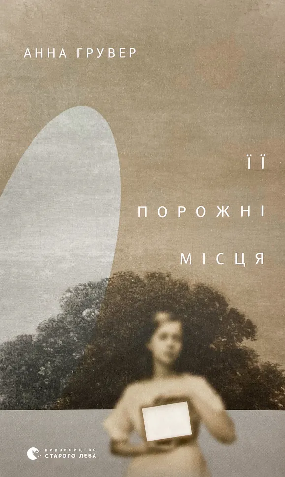 Її порожні місця. Автор — Ілона Сільваші. Обкладинка — Тверда