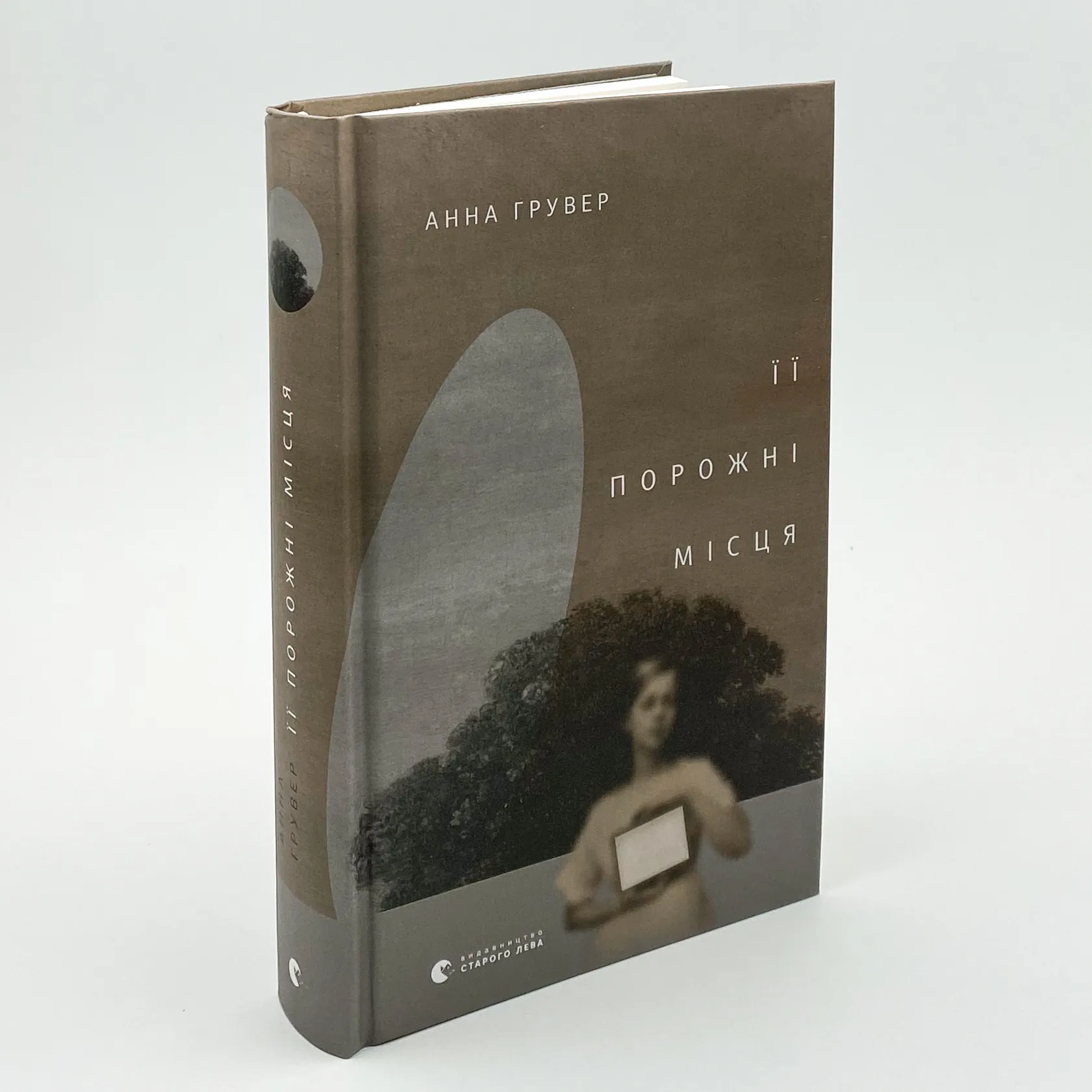 Її порожні місця. Автор — Ілона Сільваші. 