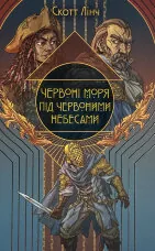 Червоні моря під червоними небесами