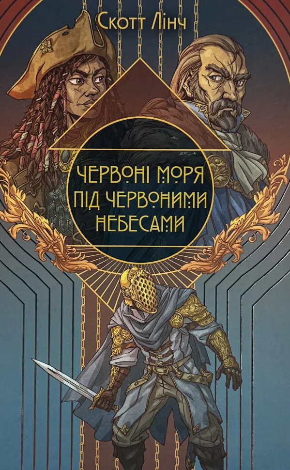 Червоні моря під червоними небесами. Автор — Скотт Лінч. Обложка — твердая