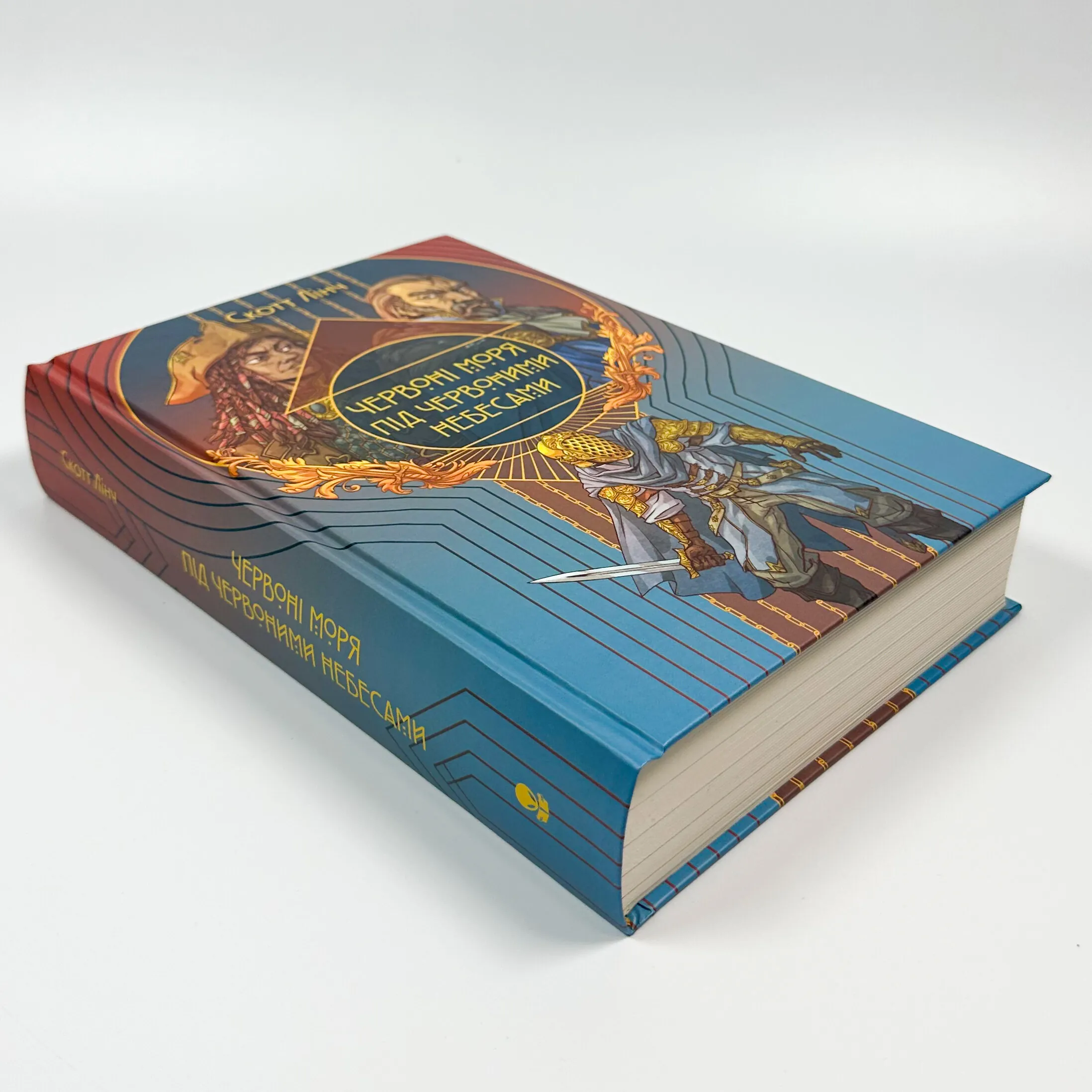 Червоні моря під червоними небесами. Автор — Скотт Лінч. 