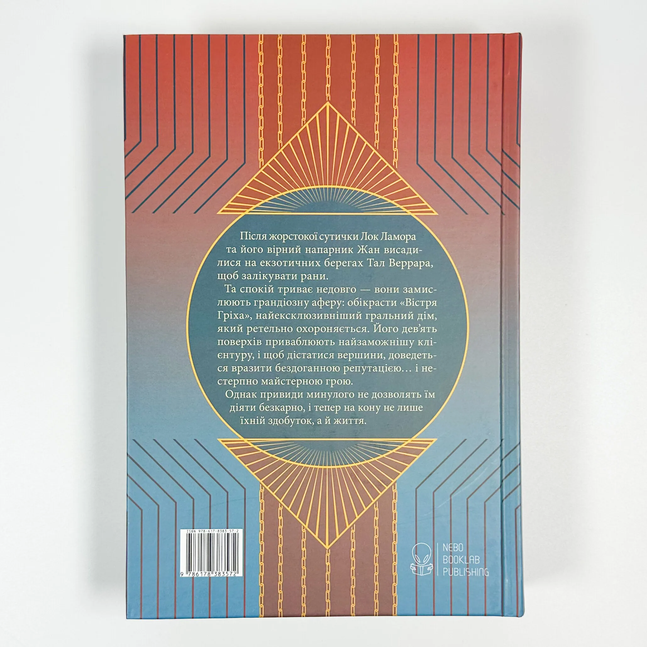 Червоні моря під червоними небесами. Автор — Скотт Лінч. 