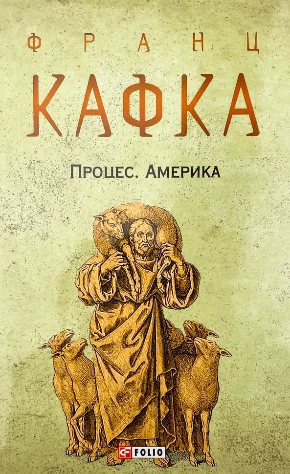 Процес. Америка. Автор — Кафка Франц. Обкладинка — Суперобкладинка