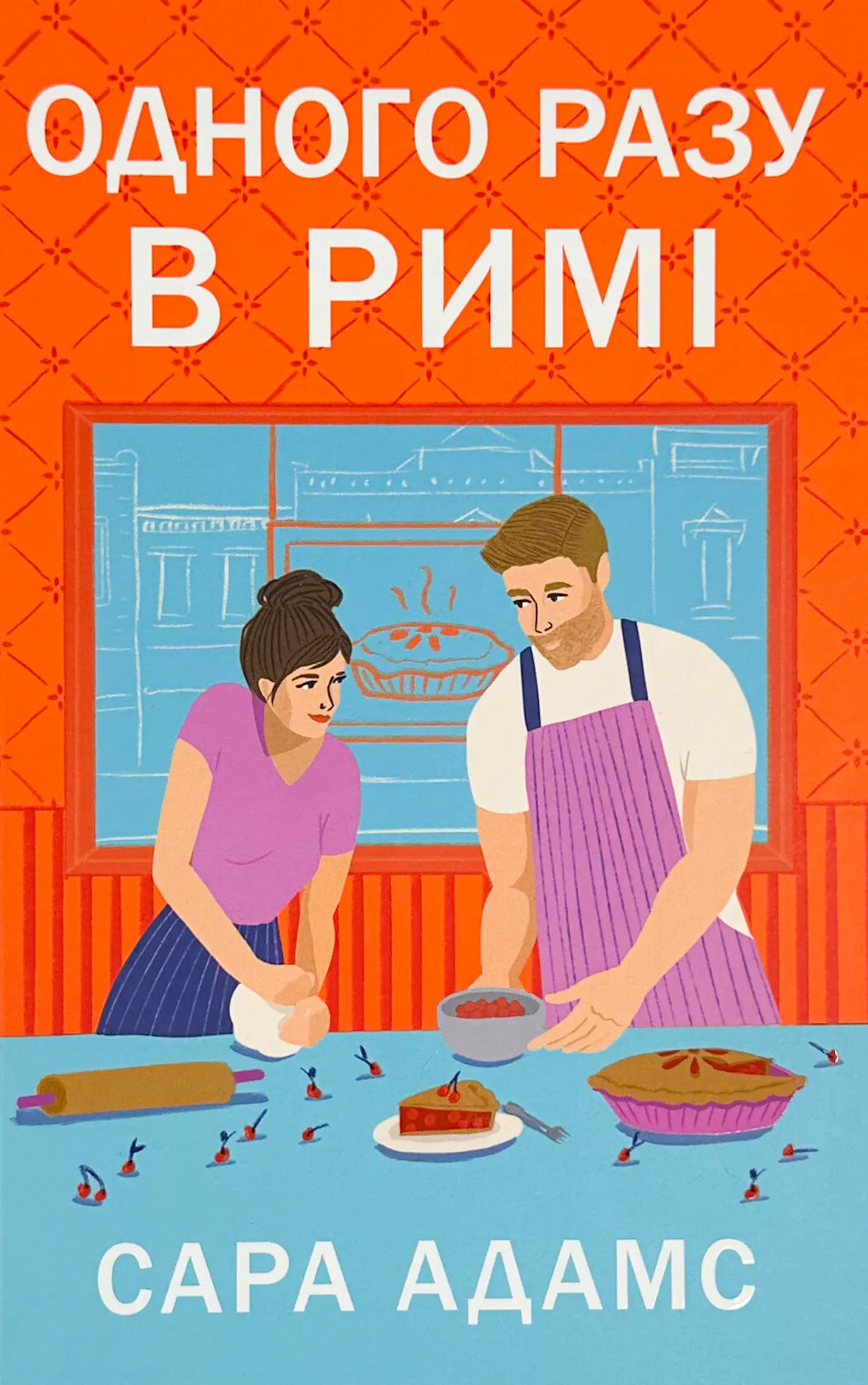 Одного разу в Римі. Автор — Сара Адамс. 