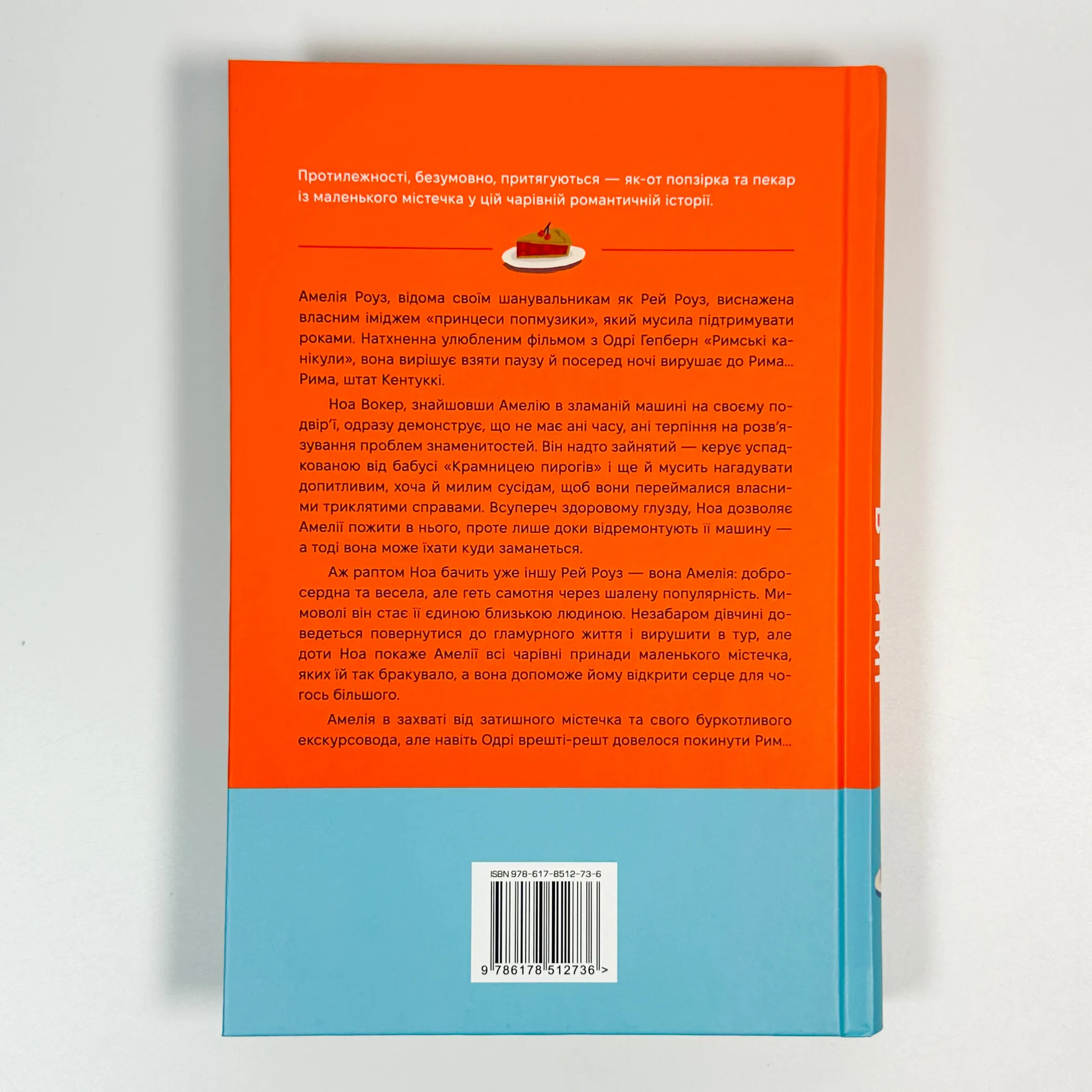 Одного разу в Римі. Автор — Сара Адамс. 