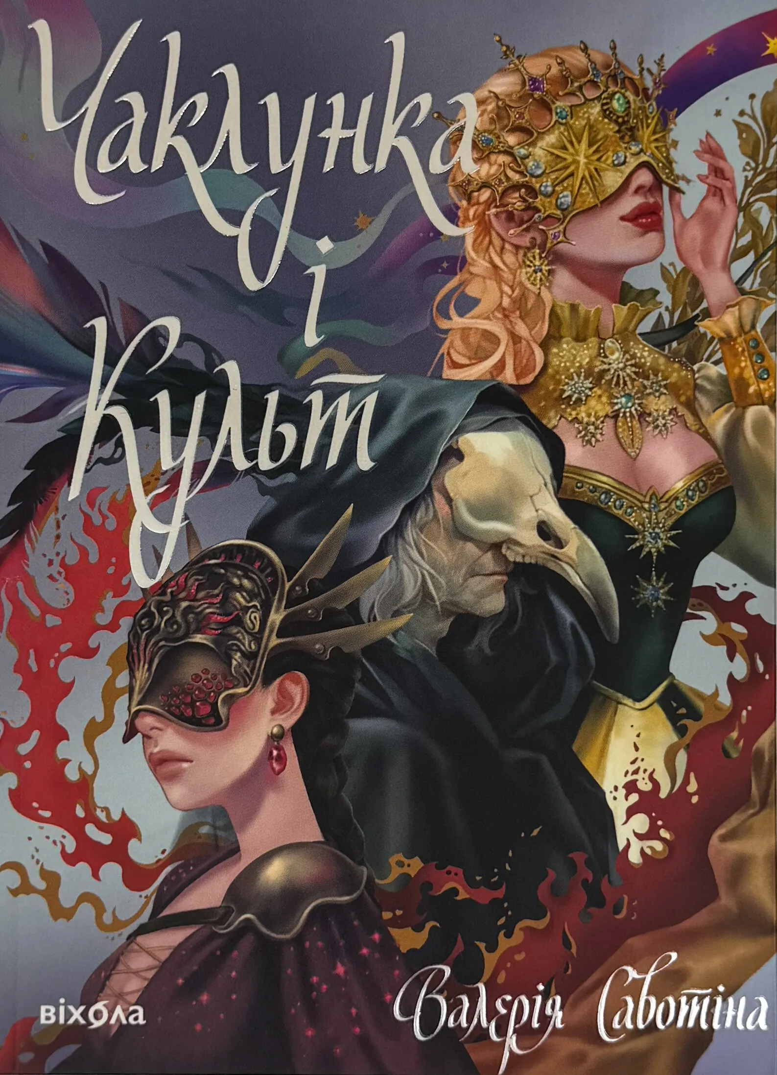 Чаклунка і Культ