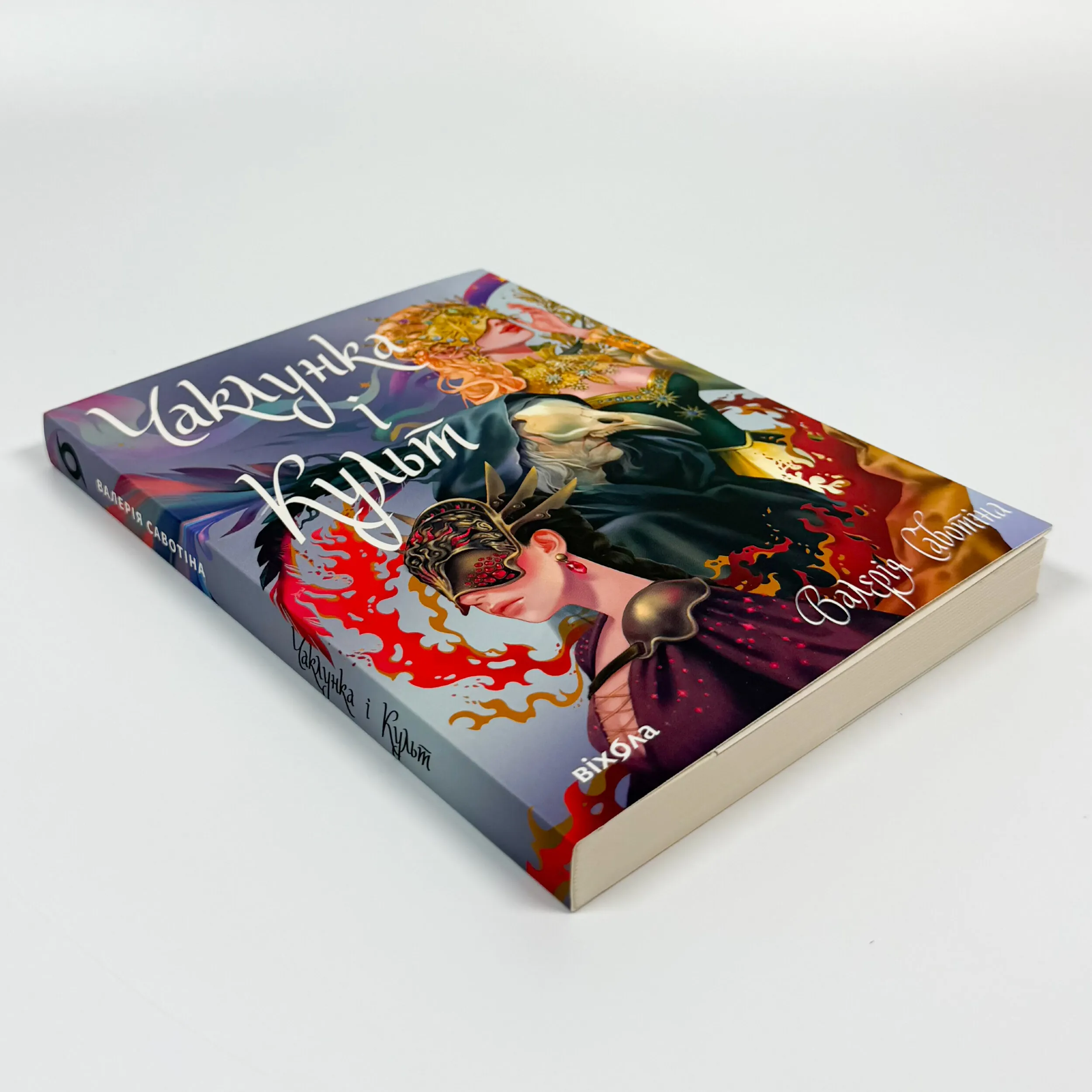 Чаклунка і Культ