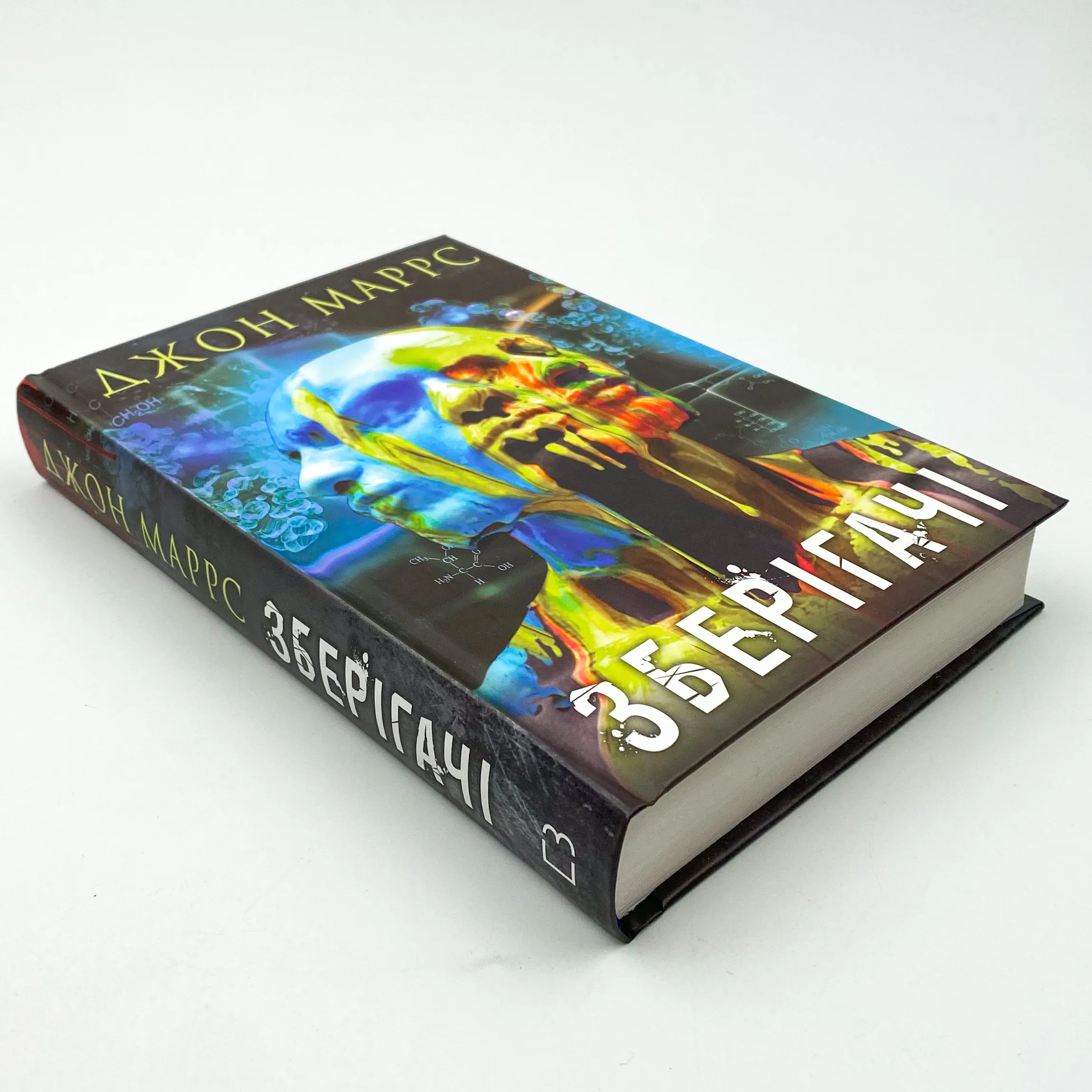 Зберігачі. Автор — Джон Маррс. 