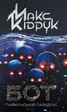 Бот. Ґуаякільський парадокс