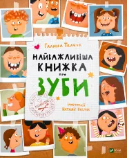 Найважливіша книжка про зуби