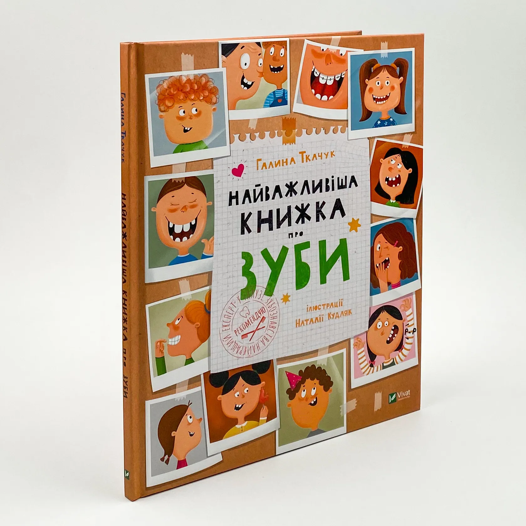 Найважливіша книжка про зуби. Автор — Галина Ткачук. 