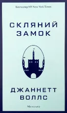 Скляний замок. Мемуари