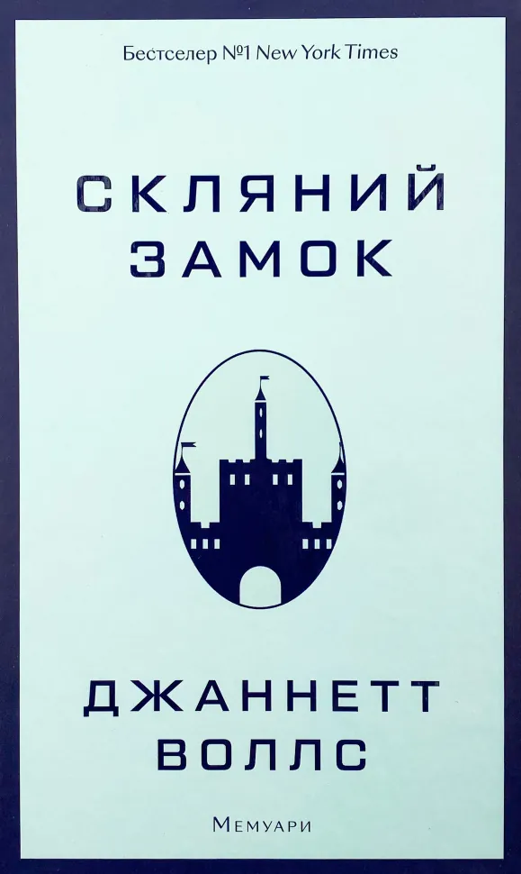 Скляний замок. Мемуари. Автор — Джаннетт Воллс. Обкладинка — Тверда