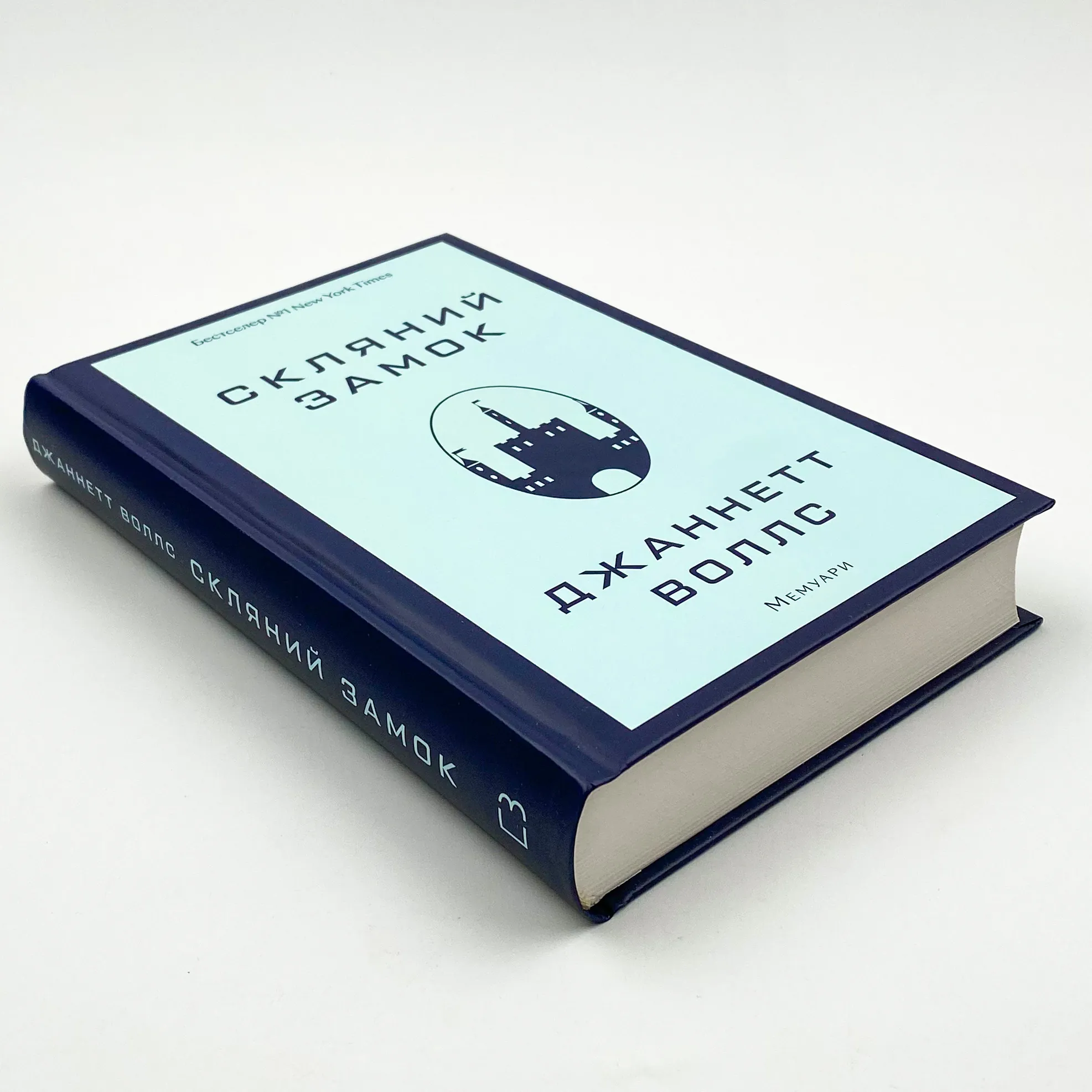 Скляний замок. Мемуари. Автор — Джаннетт Воллс. 