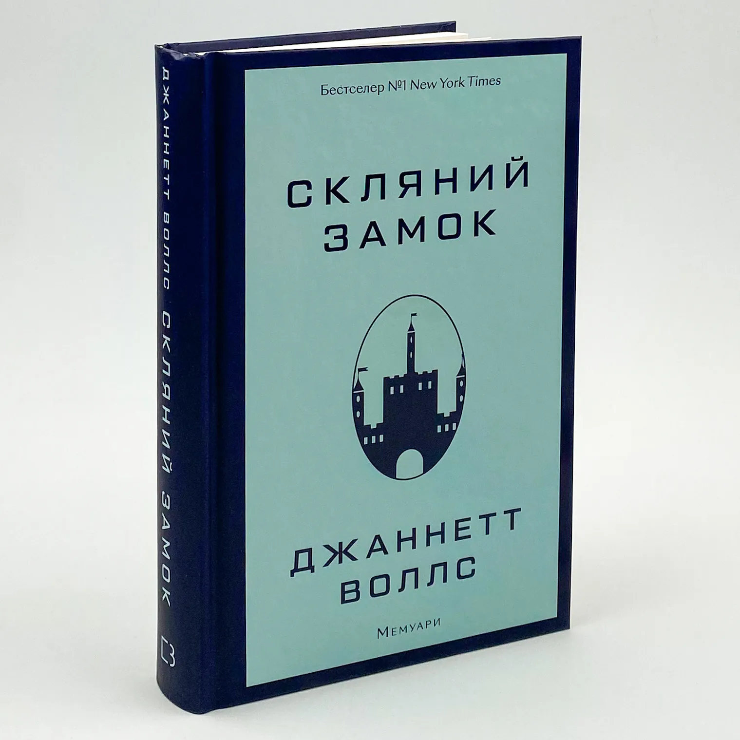 Скляний замок. Мемуари. Автор — Джаннетт Воллс. 